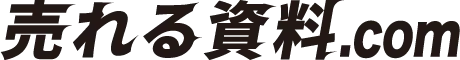 売れる資料.com