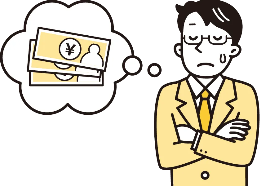 費用が高い